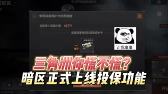 Download Video: 三角洲你慌不慌？暗区正式上线投保功能！