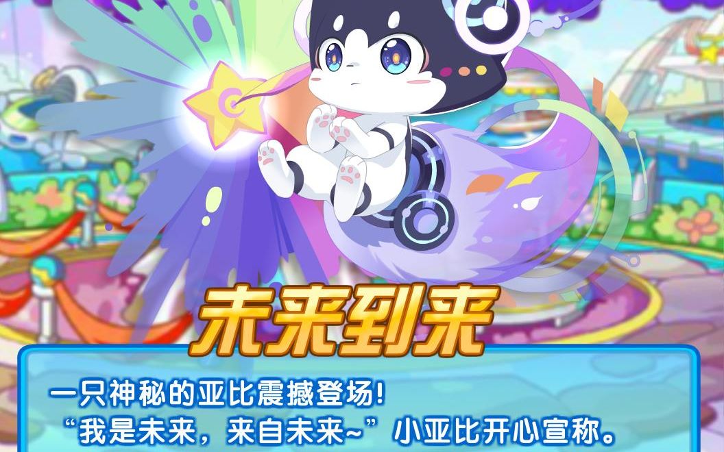 奥拉星任务视频初心与未来2未来到来