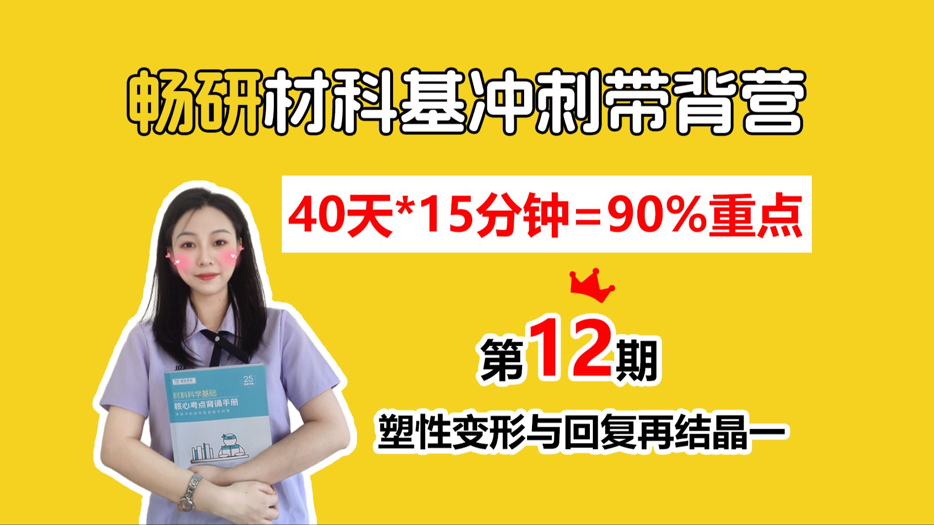 【25畅研材科基带背营】第12期 塑性变形与回复再结晶一 三种典型金属晶体结构的滑移系 40天轻松拿下材科基90%考点 材料科学基础 背诵方法 冲刺背诵...