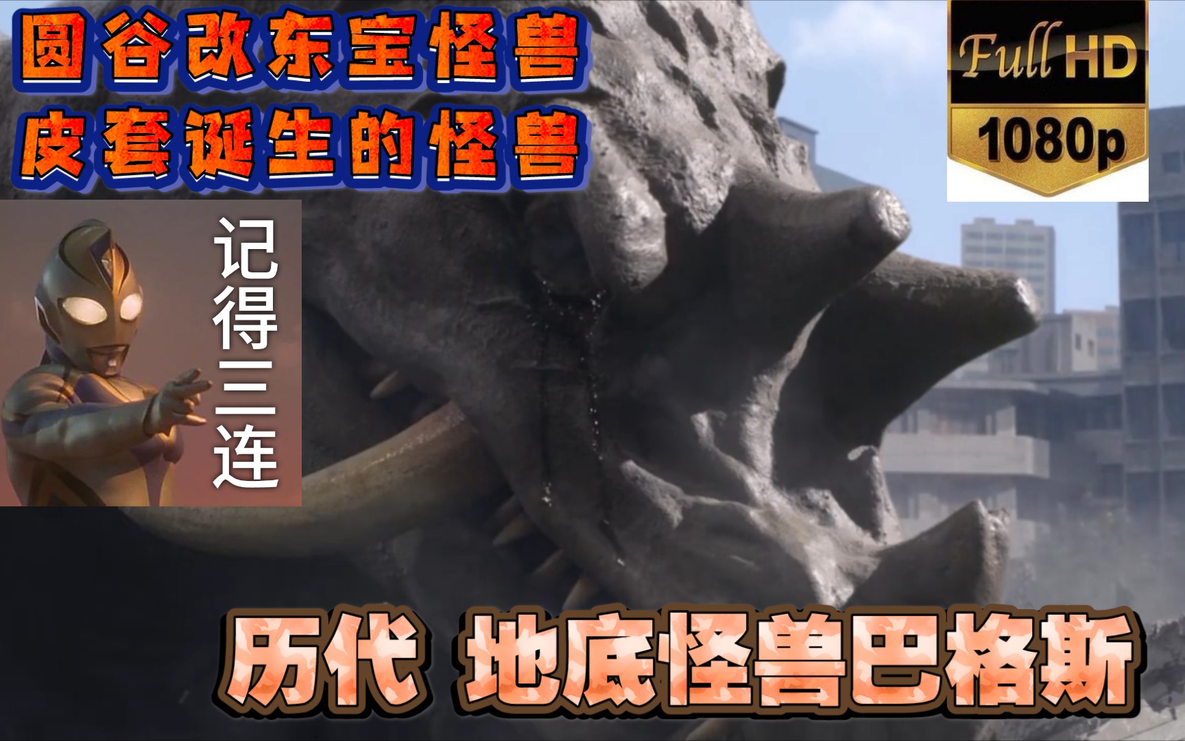 1080p60帧巴拉刚的皮改造出来的怪兽历代地底怪兽巴格斯