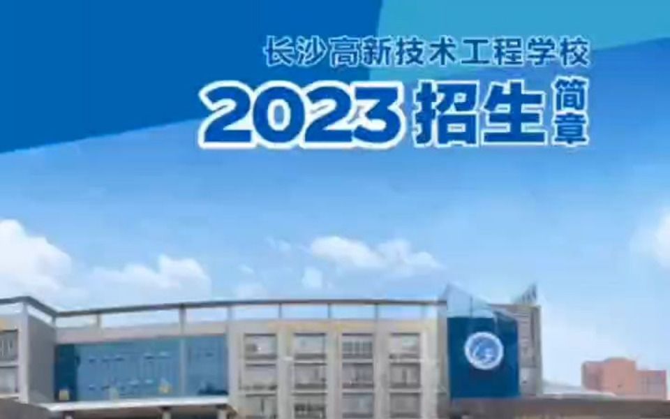 【长沙公办中职】长沙高新技术工程学校2023年招生简介哔哩哔哩bilibili