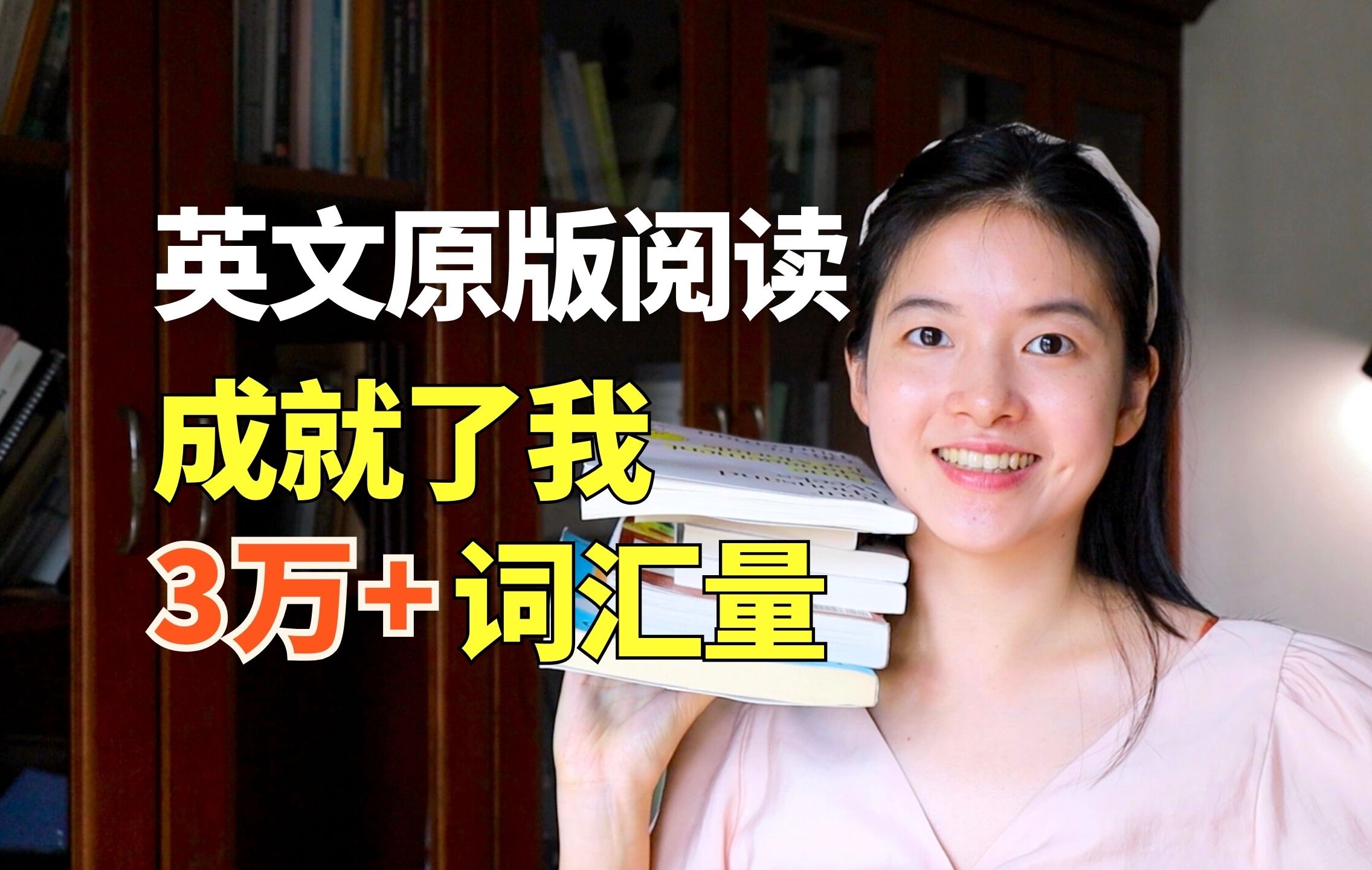 我是如何实现英文词汇量3年2万+、6年3万+的?揭秘我的英文原版书阅读法!哔哩哔哩bilibili