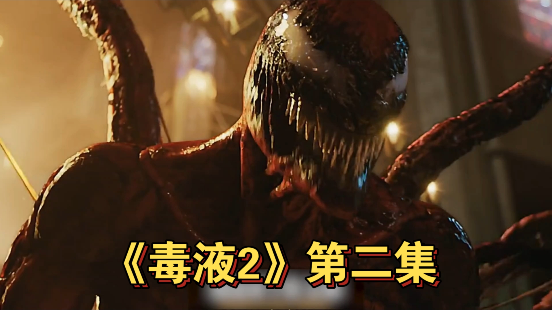 漫威科幻电影《毒液2》第二集