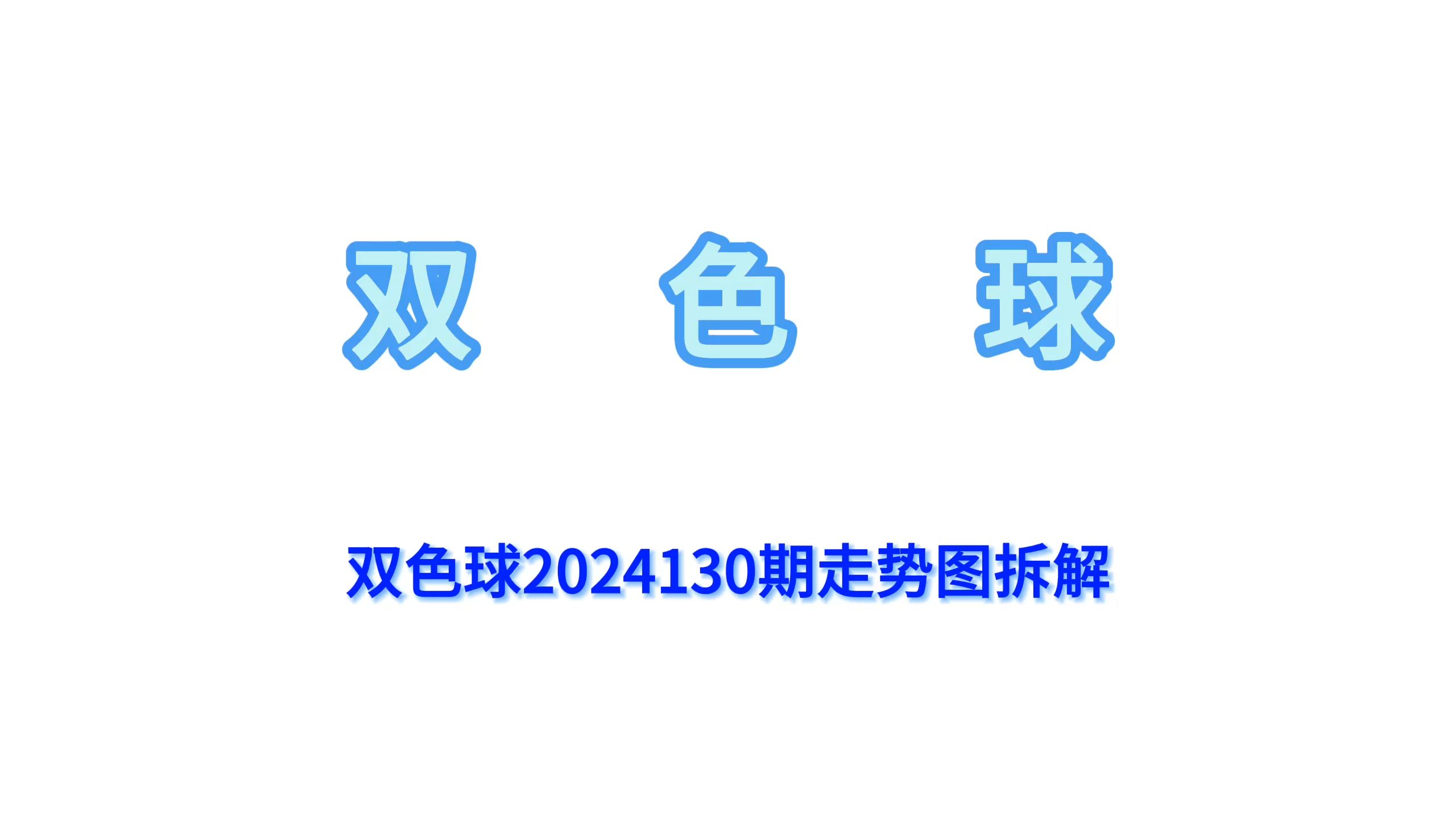 双色球2024130期走势图拆解哔哩哔哩bilibili