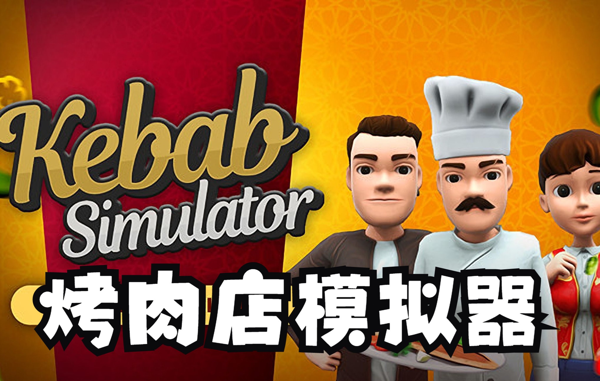 [图]《Kebab Simulator》最新硬核开店经营游戏2