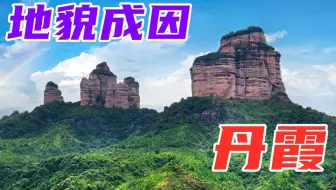 【丹霞地貌成因】我在B站学地理---第17期