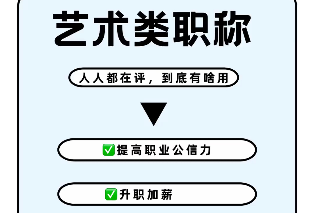 艺术类职称到底有啥用❓哔哩哔哩bilibili