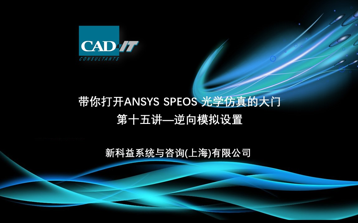 新科益:ANSYS Speos系列课程——逆向模拟设置哔哩哔哩bilibili