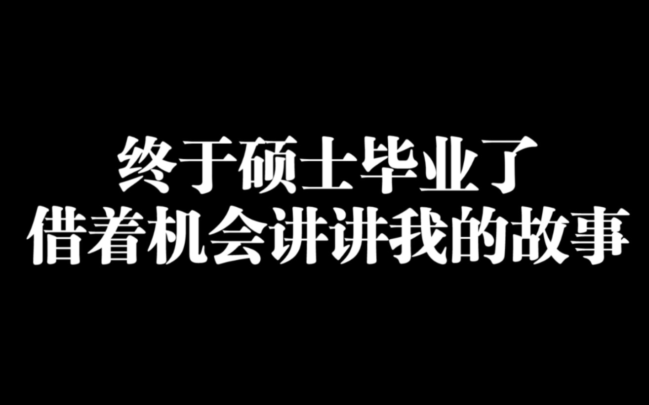 [图]每个人都有自己的故事，今天趁着这个硕士毕业的好日子来给大家分享一下我的故事