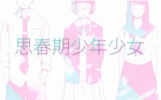 思春期少年少女 搜索结果 哔哩哔哩 Bilibili