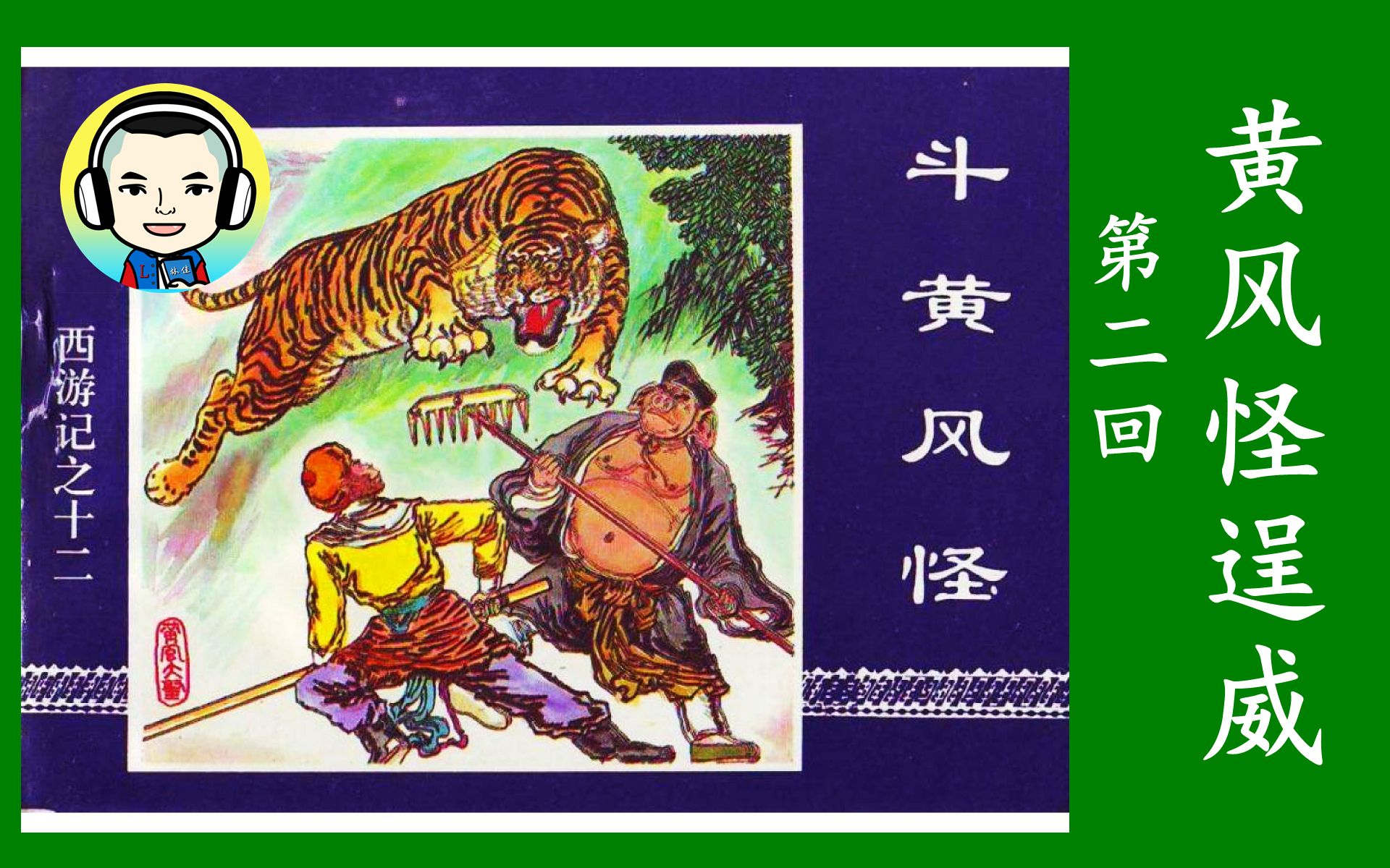 黄风怪逞威连环画西游记第十二册斗黄风怪2