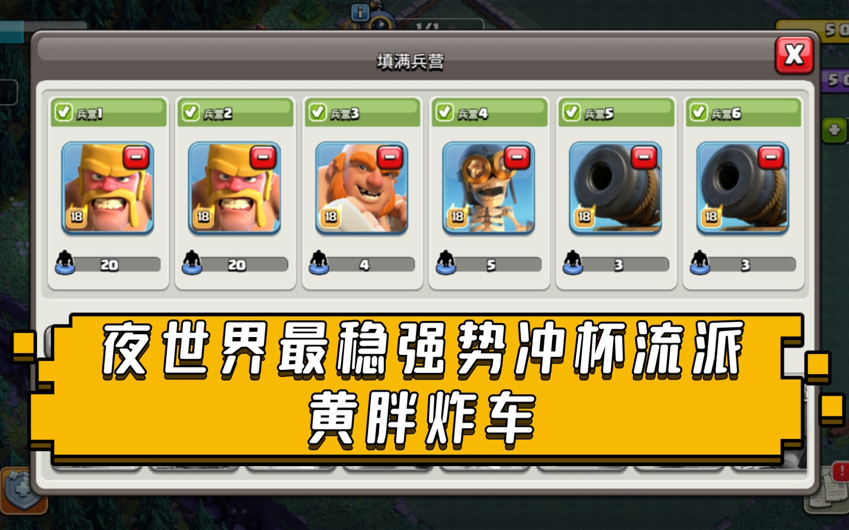 部落冲突夜世界最稳最经典的强势冲杯流派黄胖炸车黄毛胖子炸弹人炮车