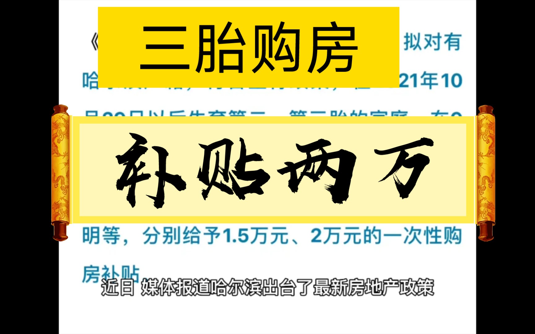 最新房地产政策!哈尔滨三胎家庭购房补贴两万,双层buff!哔哩哔哩bilibili