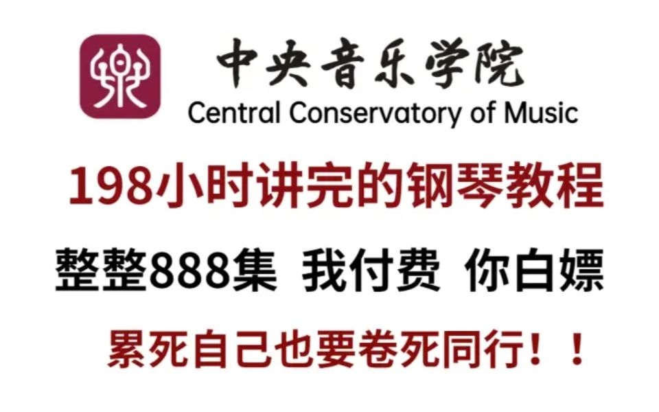 [图]【整整888集】央音大佬198小时讲完的钢琴即兴伴奏教程，全程干货无废话！学完变钢琴大佬！这还学不会，我退出钢琴圈！