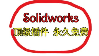 SolidWorks装了这三个插件，直接无敌！