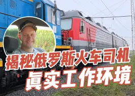 Video herunterladen: 阿列克谢工作日常 揭秘俄罗斯火车司机真实工作环境