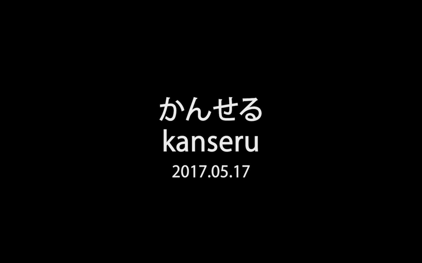 [图]【かんせる2017.5.17生贺】三十岁的完桑一枝花