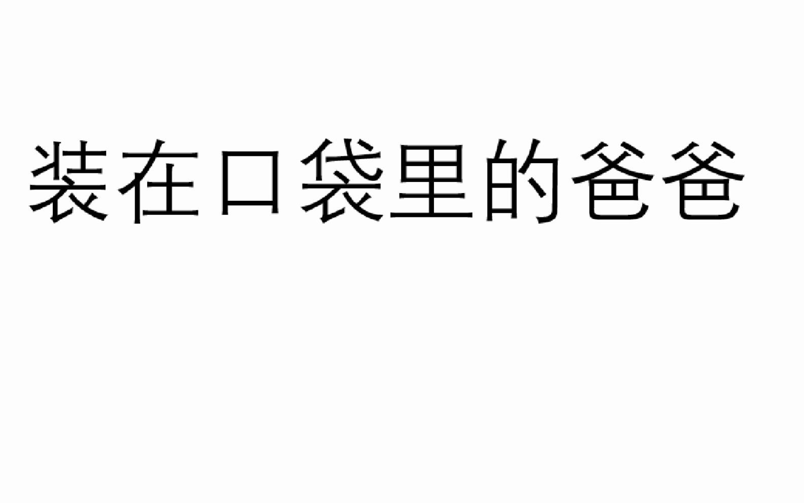 有声读物《装在口袋里的爸爸》第四集 儿童读物哔哩哔哩bilibili