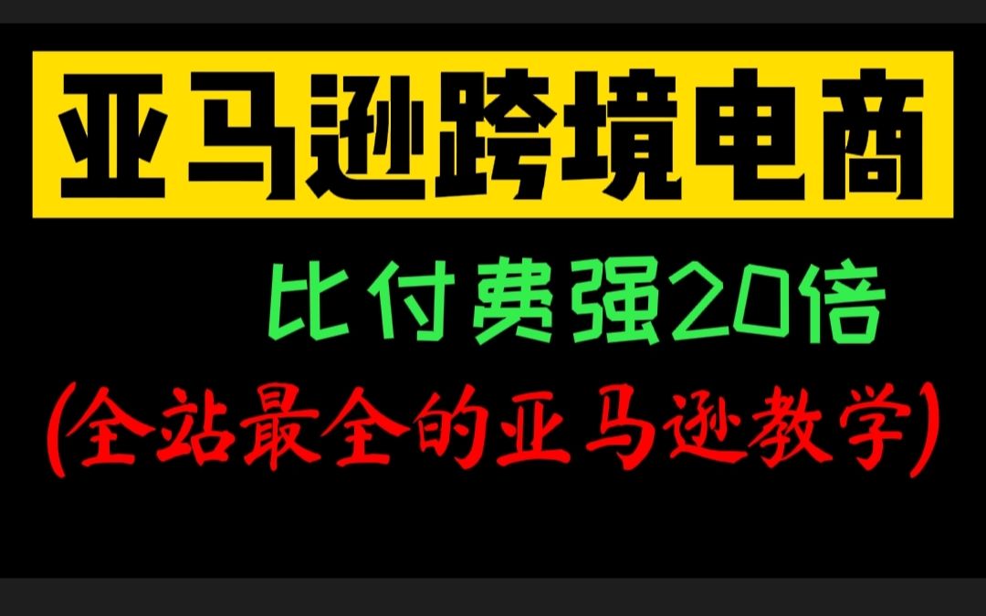 耗时700小时整理《跨境电商亚马逊教程》完全入门版,分享学习亚马逊运营入驻开店教程,建议收藏!哔哩哔哩bilibili