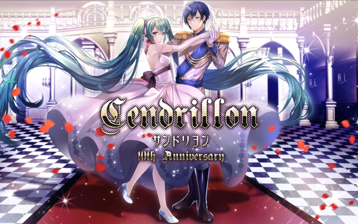 [图]【初音ミク KAITO】Cendrillon 10th Anniversary【Dios/シグナルP】