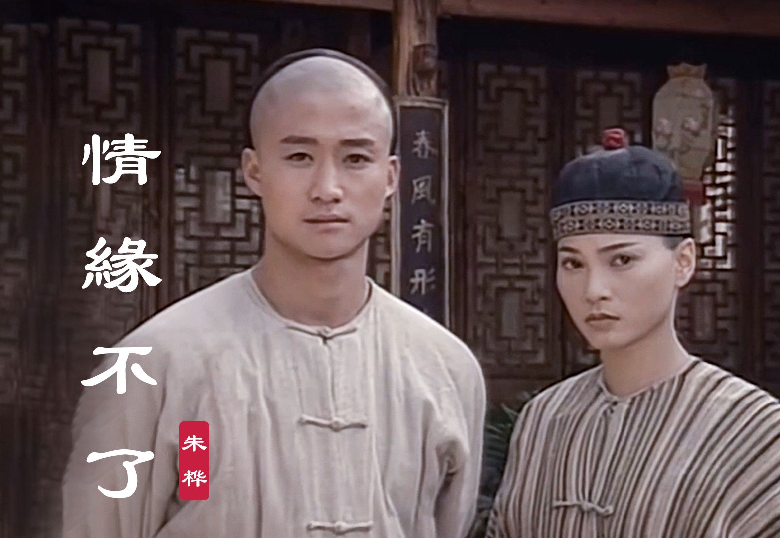 电视剧《太极宗师》片尾曲《情缘不了》,熟悉的歌声,百听不厌