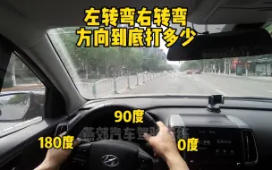 Download Video: 左转弯右转弯方向到底打多少？这是好多学员问我的问题，其实不可能有固定的一个度数来应付所有的弯道的，但基本180度左右就能搞定