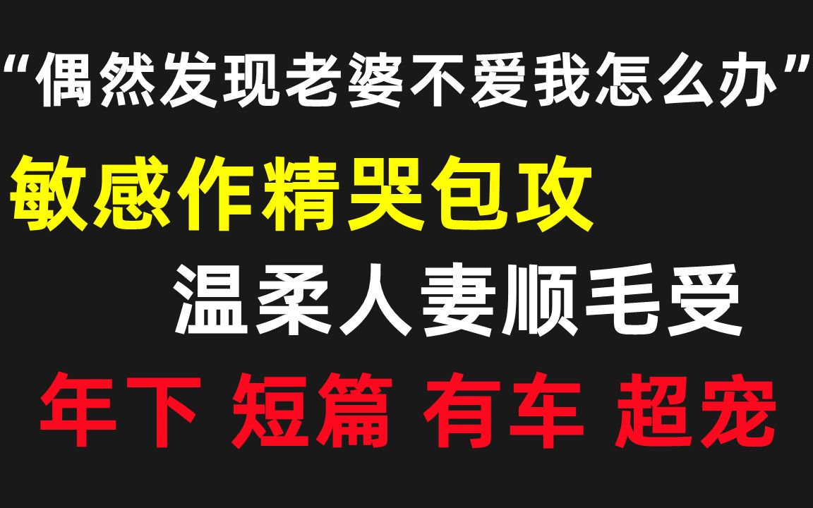 【原耽推文】睡前小甜文 超短篇||强推强推强推 ||老攻在霸道小说了学习撩妻方法||敏感作精哭包攻*温柔人妻顺毛受哔哩哔哩bilibili