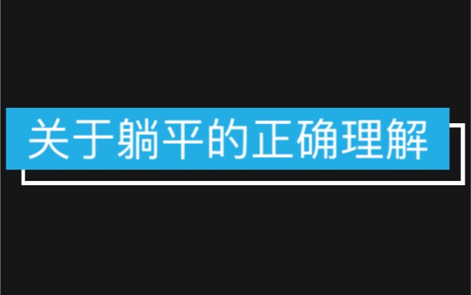 关于躺平的正确理解!哔哩哔哩bilibili