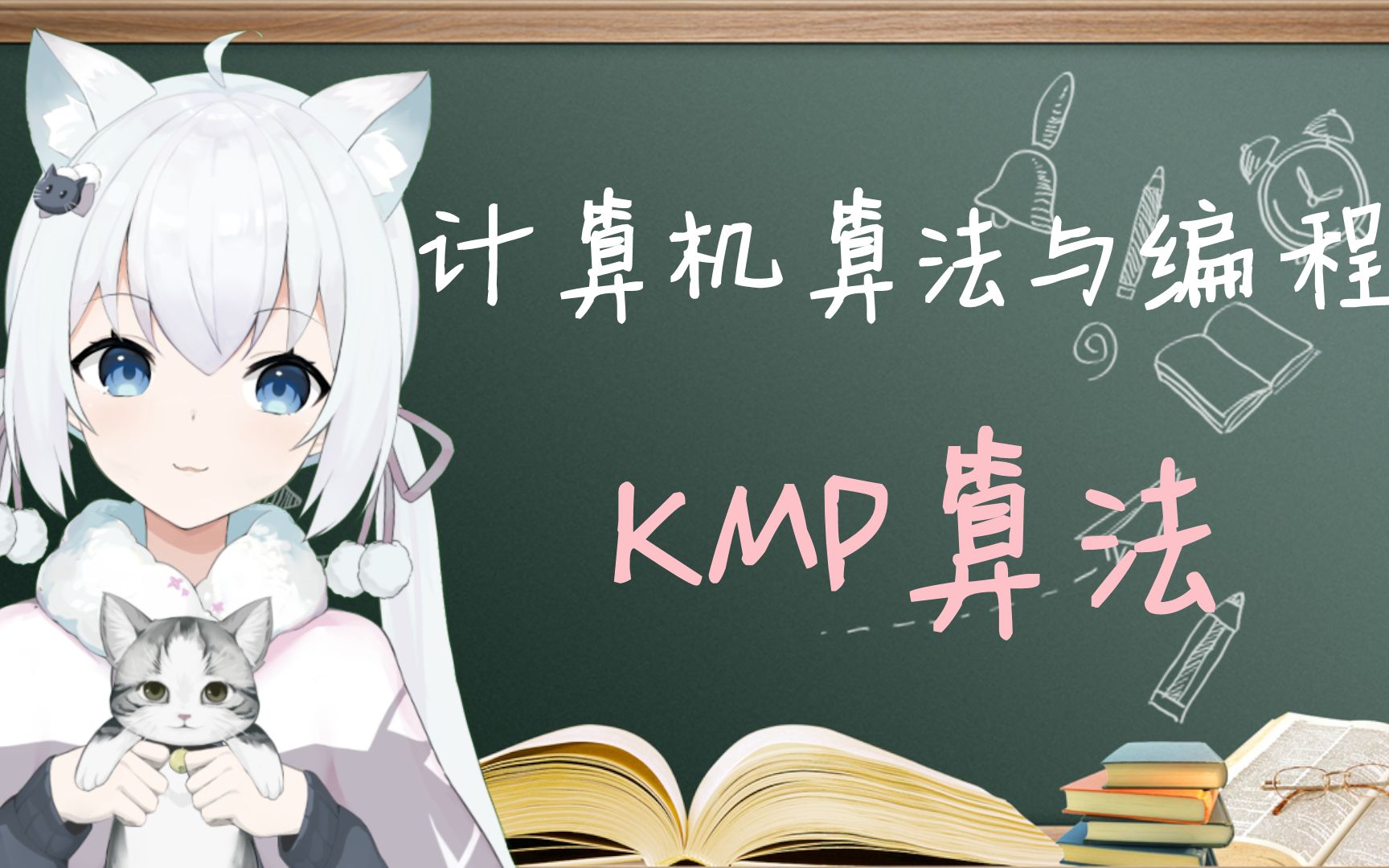 【neko算法课】KMP算法【7期】哔哩哔哩bilibili