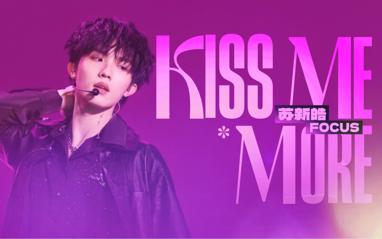 [图]【苏新皓】“Can you kiss me more” |07年元气小爱豆cover《kiss me more》| 线下的神