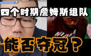 Tải video: 四个时期詹姆斯组队，能否夺冠？