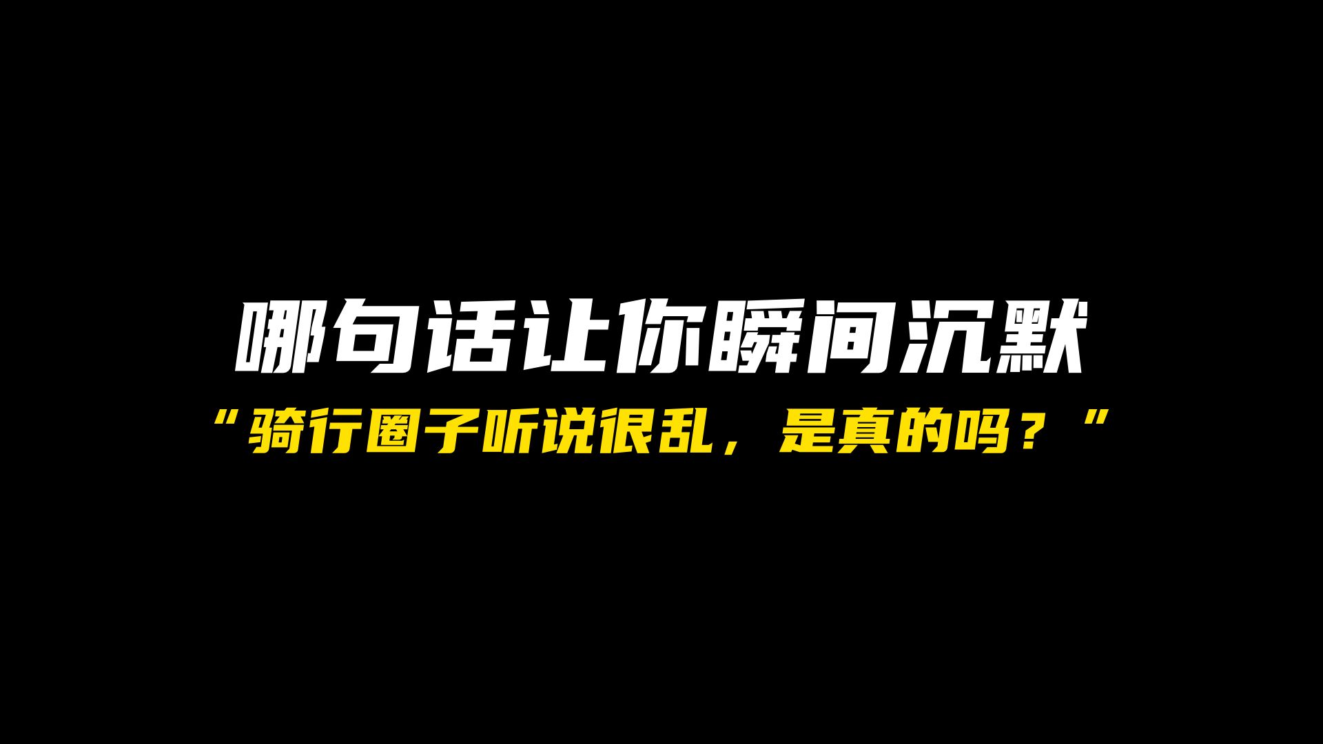 听说骑行的圈子都很乱,是真的吗?哔哩哔哩bilibili