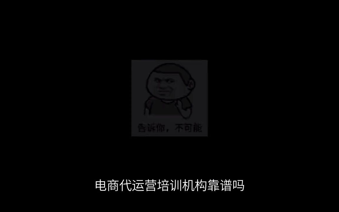 电商运营培训机构靠谱吗?哔哩哔哩bilibili