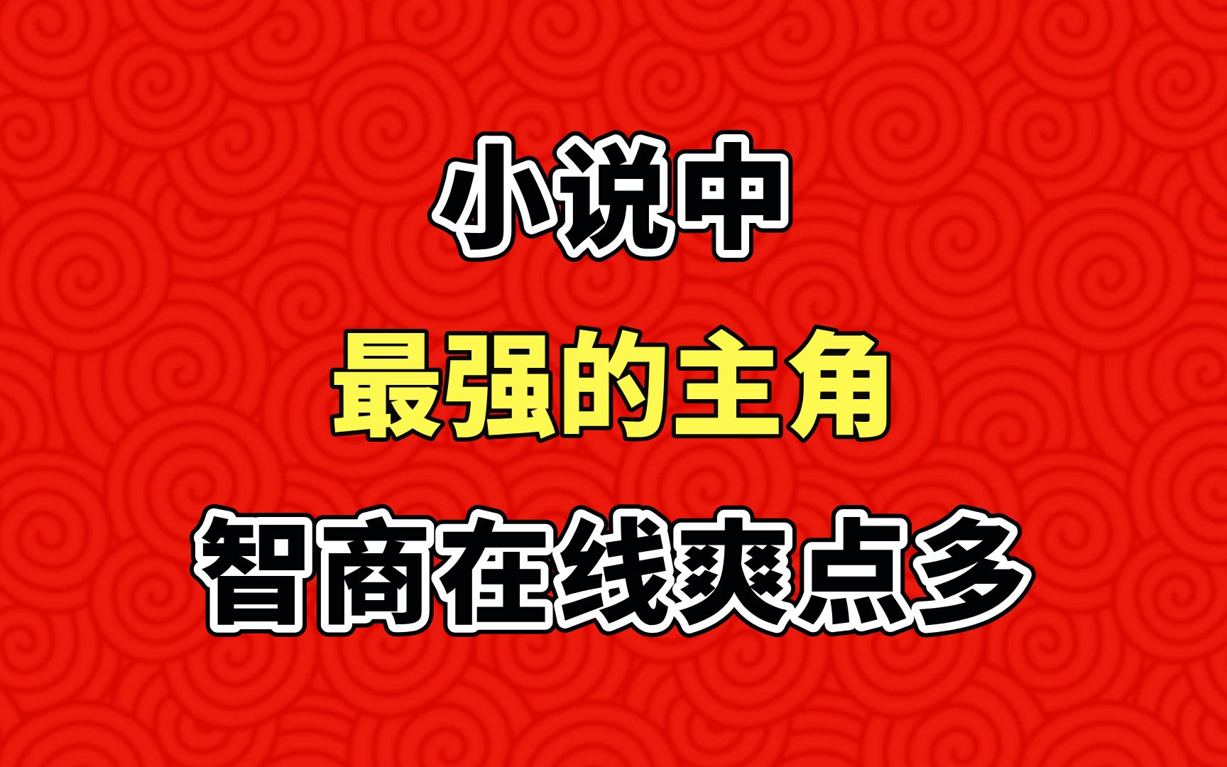 小说中最强的主角,智商在线,爽点多!哔哩哔哩bilibili