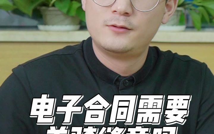 电子合同需要盖骑缝章吗?哔哩哔哩bilibili