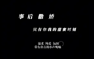 Download Video: 【男性向中文音声】你刚刚都把我弄痛啦～（事后/纯爱/年上/年下/撒娇)