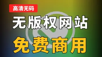 影视后期资源！高清无码！让设计师爽到爆！免费商用无版权素材网站大全