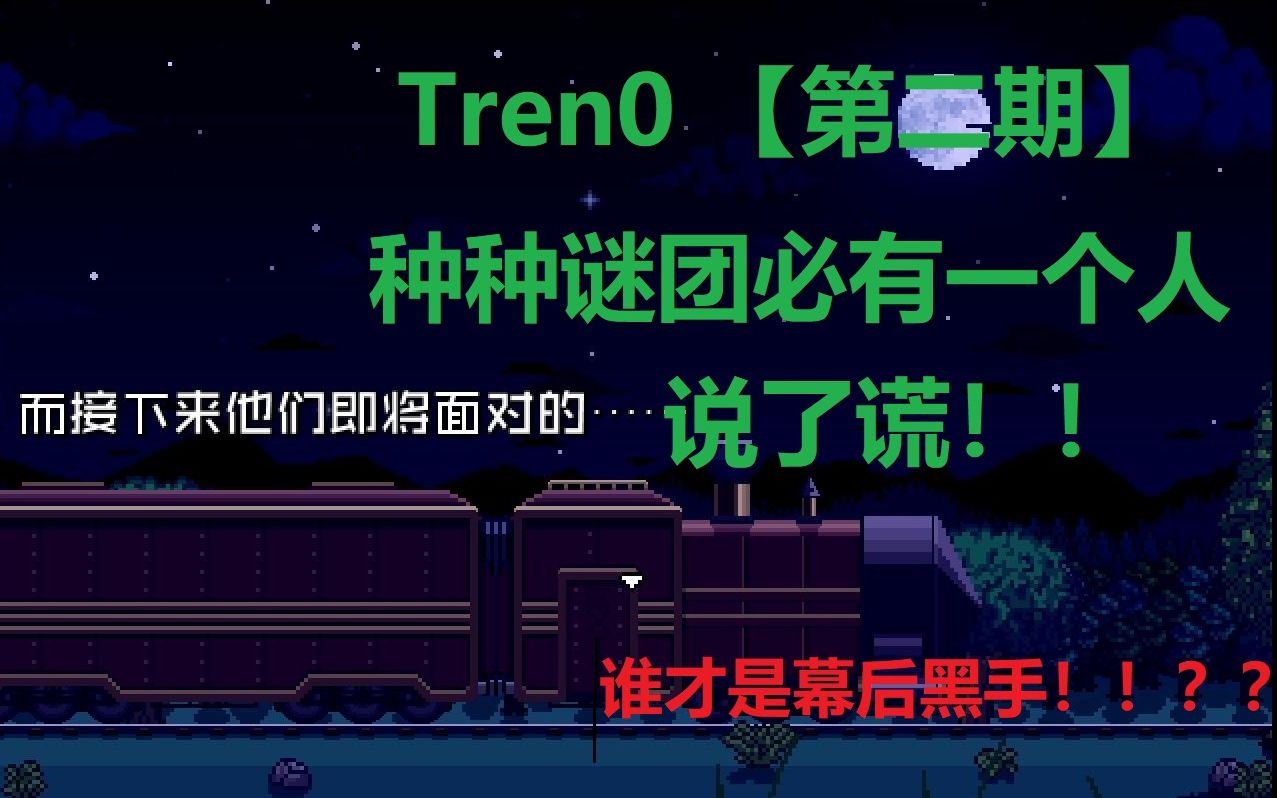 [图]【Tren0】原来尸体竟是我自己，疑点重重，究竟谁的心思这么坏，我招谁惹谁了，上来就捅我55