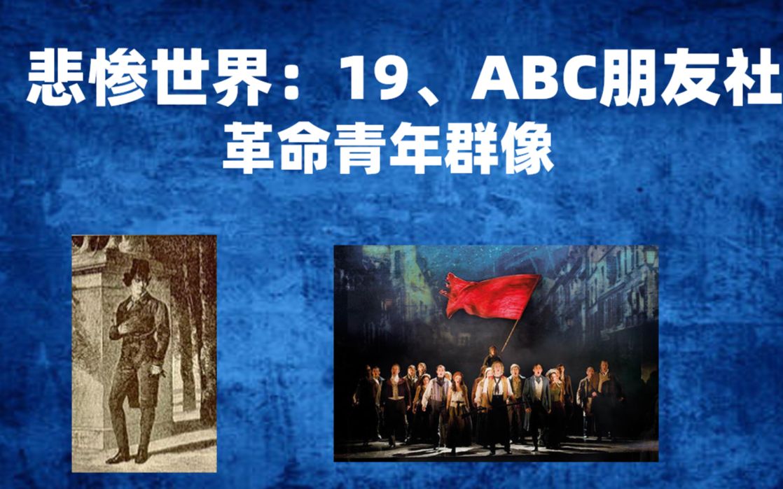 名著精读39革命青年群像悲惨世界19abc朋友社