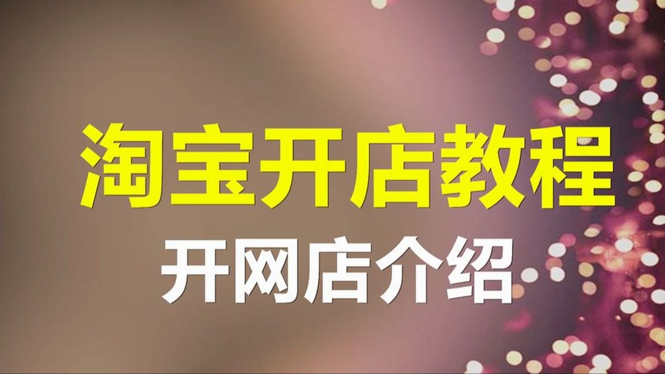 淘寶開店技巧講解 淘寶開店步驟以及運營思路 幫助新手