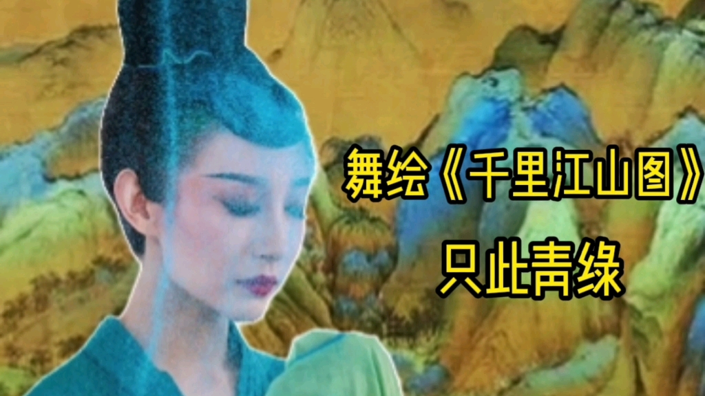 两分钟了解春晚舞剧《只此青绿》和《千里江山图》的前世今生-布丁不是布布丁-默认收藏夹-哔哩哔哩视频