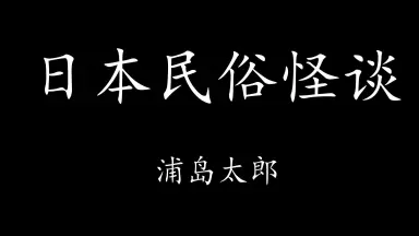 浦岛太郎-哔哩哔哩_Bilibili