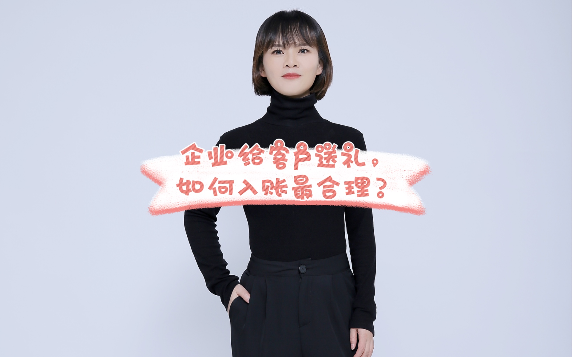 企业给客户送礼,如何入账最合理?哔哩哔哩bilibili