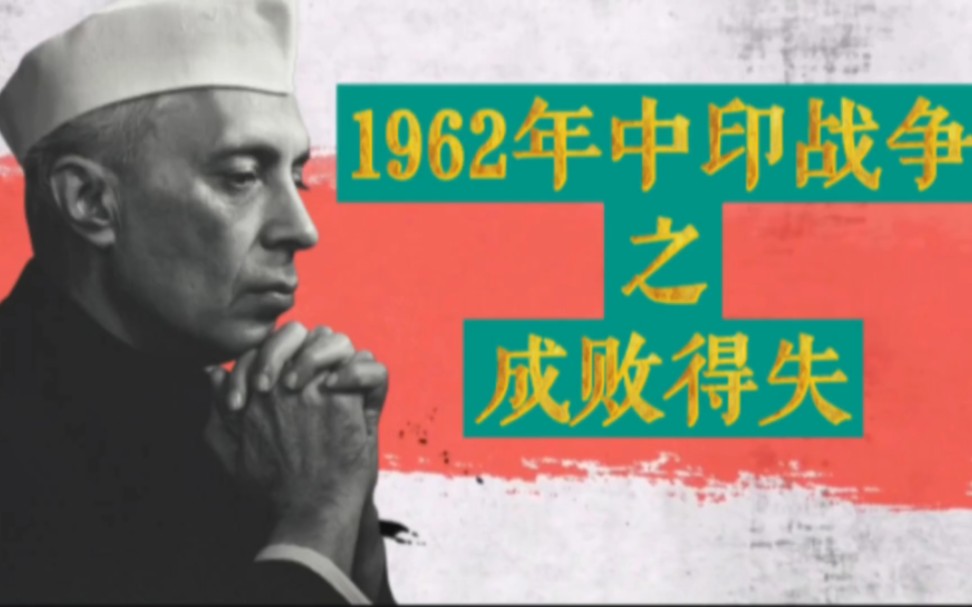 1962年中印战争的成败得失哔哩哔哩bilibili