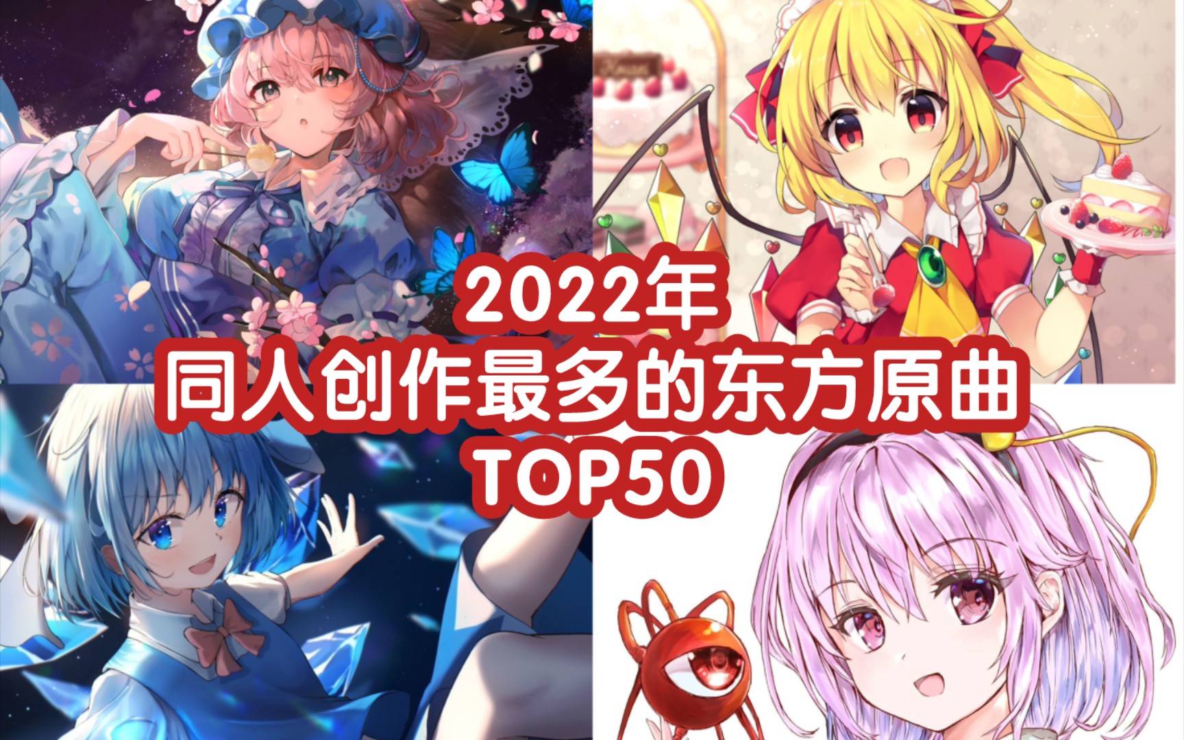 [图]【东方/排名向】2022年同人创作最多的东方原曲TOP50