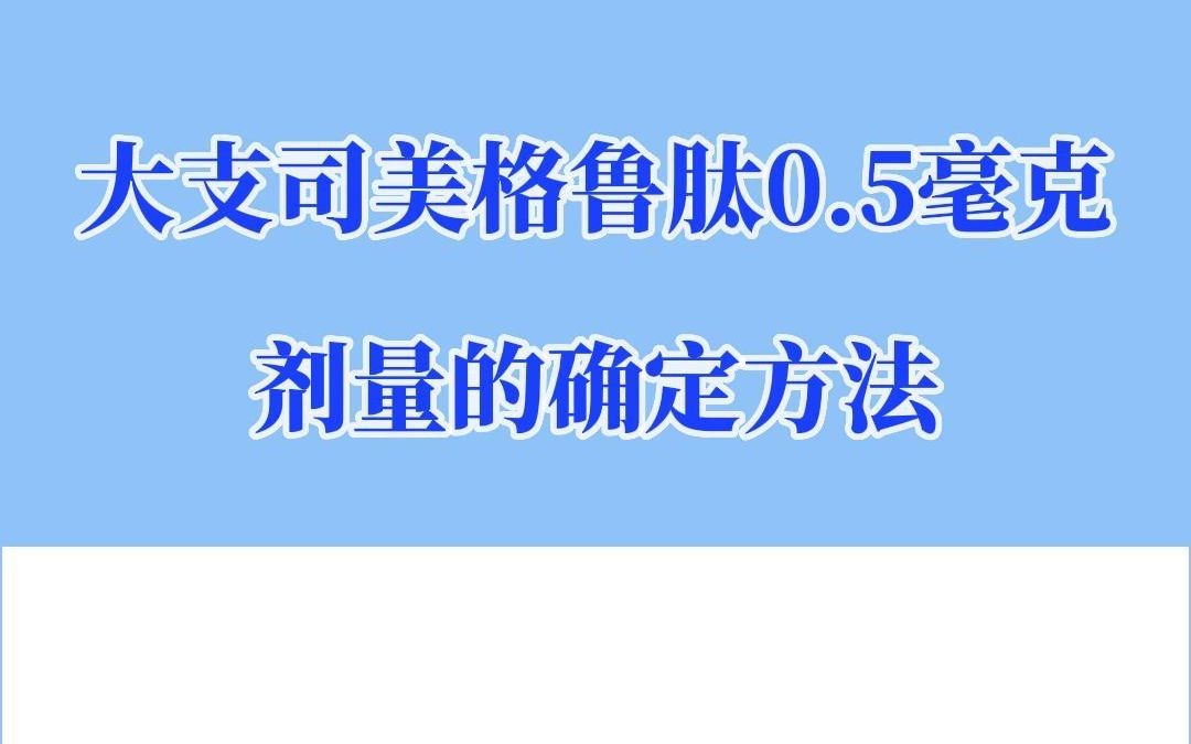 大支司美格鲁肽0.5毫克剂量的确定方法哔哩哔哩bilibili