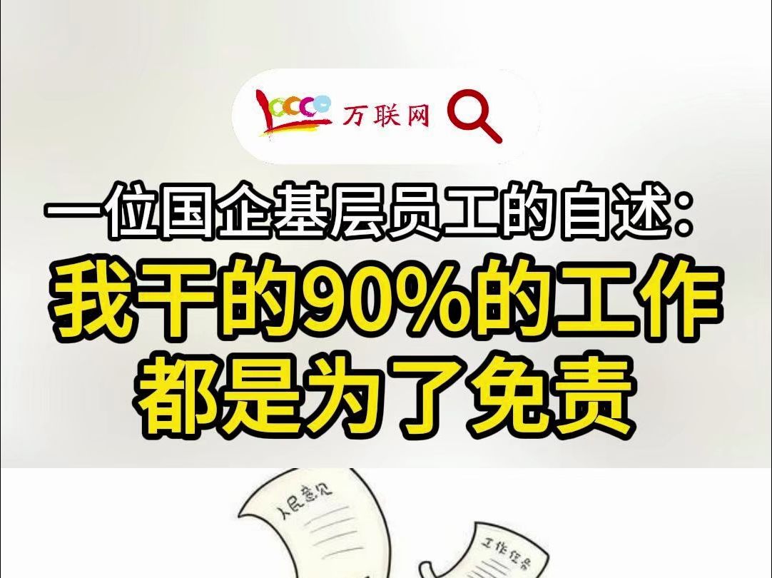 一位国企基层员工的自述:我干的90%的工作都是为了免责!哔哩哔哩bilibili