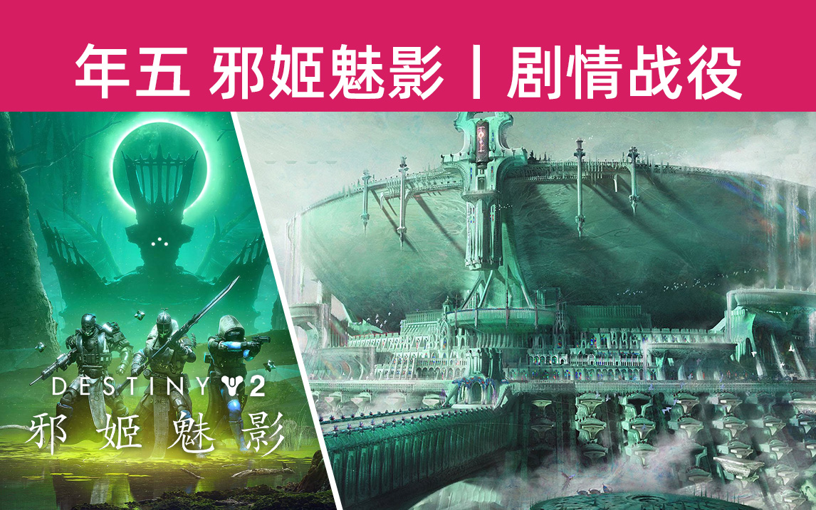 《命运2:邪姬魅影》主线剧情战役合集(已经更新萨瓦图恩战斗和见证人CG)_命运2_剧情