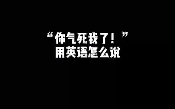 你气死我了英语怎么说 英语口语 学英语 英语听力哔哩哔哩bilibili