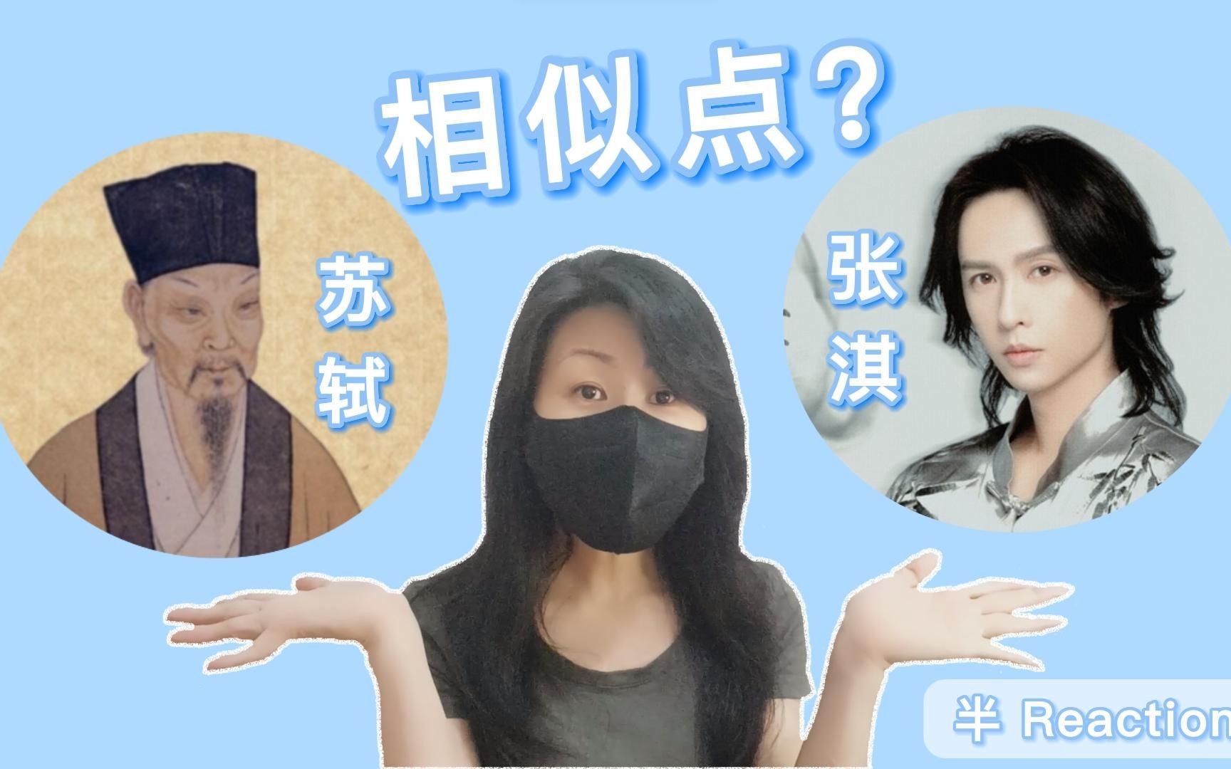 [图]【半reaction】张淇《观溪》vs 苏轼《浣溪沙·游蕲水清泉寺》我好像get到了他俩的相似点